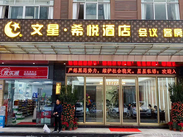 文星连锁酒店