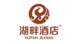湖畔酒店
