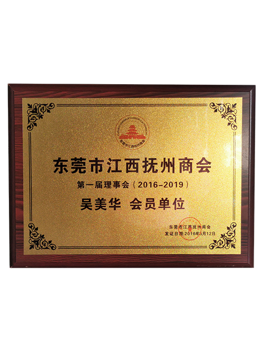 江西抚州商会会员单位