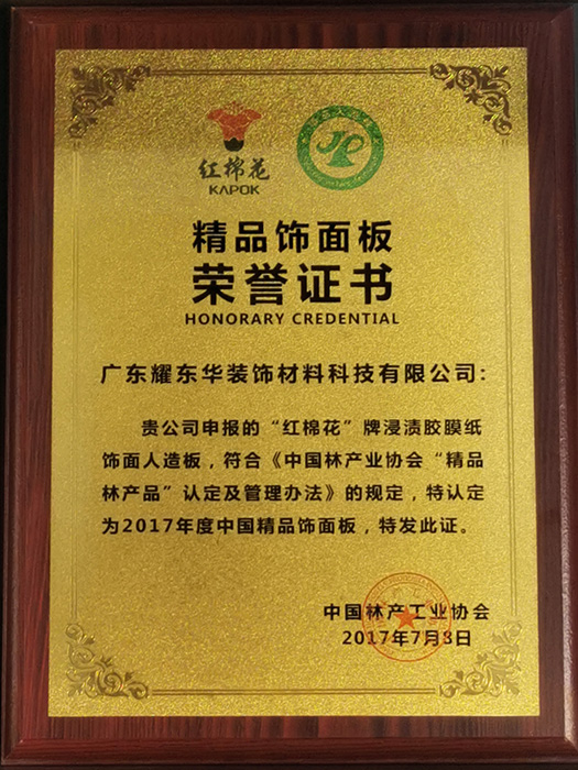 精品饰面板荣誉证书