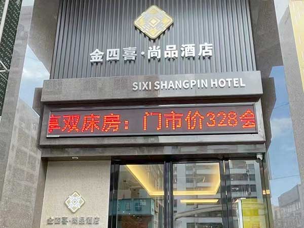 长安四喜尚品连锁酒店
