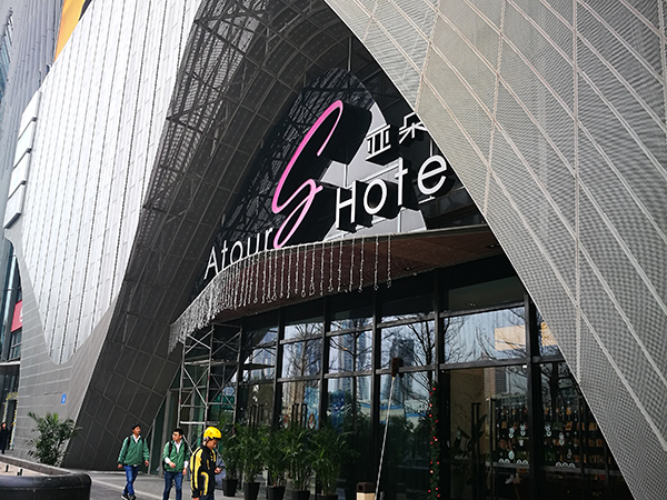 亚朵酒店